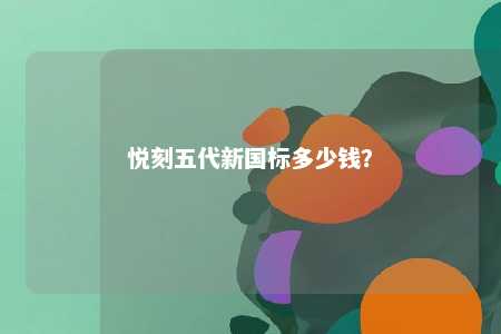 悦刻五代新国标多少钱？ 