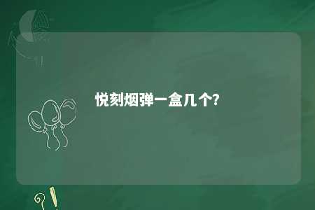 悦刻烟弹一盒几个？ 